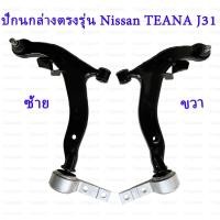 ราคา ชุดปีกนกล่าง TEANA J31ซ้าย ขวา NISSAN เทียนา J31 นิสสันมาร์ช 5450154500 (20090605633)