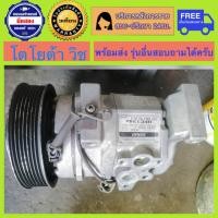 ราคา คอมเพรสเซอร์แอร์รถยนต์ Toyota Wish พร้อมส่ง (20475557765)