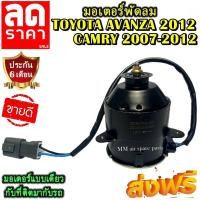 ราคา ไม่ตรงปกยินดีคืนเงิน ของใหม่ ขายดี TOYOTA AVANZA 2012 12V CAMRY 2007 2012 ระบายความร้อน มอเตอร์พัดลมแอร์ มอเตอร์พัดลมพัดลมหม้อน้ำ Motor Cooling Fan (2717014433)