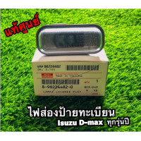 ราคา ส่งฟรี ไฟส่องป้ายทะเบียน สายไฟท้าย ISUZU D Max All New Dmax ปี 2003 2020 แท้ศูนย์ (9595116799)