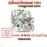 ราคา E004306 ฝาหน้าเครื่องอลูมิเนียม อีซูซุ ดีแม็ก ดีแม็ค DMAX D MAX วีครอส MU X เครื่อง ยูโร 4 ตัวใน ISUZU D MAX 2012 2013 2014 15 (9219069664)