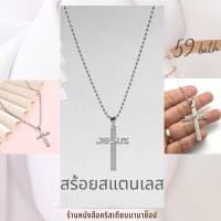ราคา สร้อยสแตนเลส ไม้กางเขน ลาย JESUS 2 64X3 95 cm สร้อยพร้อมจี้ สร้อยยาว 60 ซม พระเจ้า สร้อยกางเขน (21083372207)