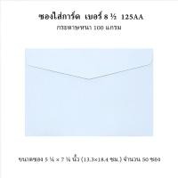 ราคา ซองจดหมาย ซองขาว 555 เบอร์ 9 125 และ เบอร์ 8 1 2 สีขาว 100แกรม ฝาแหลม 50ซอง Envelope (21335594346)