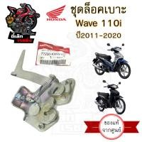 ราคา 411 แท้ ชุดล๊อคเบาะWave 110i New 2011 2021 Wave110i เวฟ 110i ใหม่ ตัวล็อคเบาะ ที่ล็อคเบาะ แป้นล๊อคเบาะ ล๊อคเบาะ (20707049250)