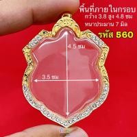 ราคา กรอบพระ กรอบเหรียญอามร์ กรอบหลวงพ่อสุด และ ใกล้เคียง กรอบทองล้อมเพชร กรอบคุณภาพดี หุ้มทอง5k ไม่ลอกไม่ดำ มีห่วงและยางรองขอบให้ครับ (20585717495)