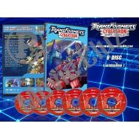 ราคา DVD การ์ตูนเรื่อง Transformers Cybertron สงครามจักรกลทะลุจักรวาล พากย์ไทย 6 แผ่นจบ (14905300623)