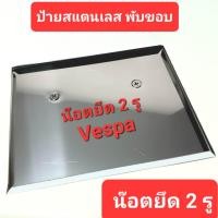 ราคา ป้ายเลสVespa 2รู กรอบป้ายทะเบียนสแตนเลส VESPA เวสป้า ป้ายเลส ป้ายทะเบียนมอเตอร์ไซค์ ป้ายทะเบียนพับขอบ กรอบป้ายเลส ป้ายทะเบียนเวสป้า (20432478133)