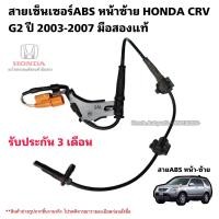 ราคา สายเซ็นเซอร์ABS หน้าซ้าย HONDA CRV G2 ปี 2003 2007 มือสองแท้ (20973771644)
