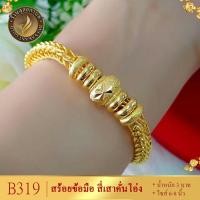ราคา สร้อยข้อมือ เศษทองคำแท้ ลายสี่เสาคั่นโอ่ง ไซส์ 6 8 นิ้ว หนัก 3 บาท 1 ชิ้น B319 (4288318177)