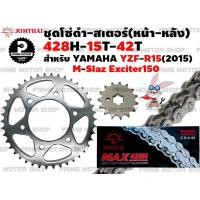 ราคา ชุดโซ่ดำ 428 สเตอร์หน้า สเตอร์หลัง Jomthai สำหรับ Yamaha R15 2015 M slaz Exciter ชุดโซ่ โซ่ดำ โซ่ สเตอร์ อะไหล่ Mslaz YZF YZFR15 พระอาทิตย์ สเตอร์พระอาทิตย์ (12757267728)