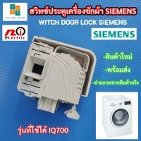 ราคา สวิทซ์ประตูเครื่องซักผ้า SIEMENS รุ่น 3 ขา IQ700 สวิทซ์ประตูเครื่องซักผ้าฝาหน้า SIEMENS HITACHI SWITCH DOOR LOCK SIEMENSอะไหล่เครื่องซักผ้า (14587413979)