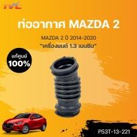 ราคา แท้ศูนย์ ท่ออากาศ MAZDA2 4D skyactiv ปี 2014 2018 เครื่องยนต์ 1 3 เบนซิน 1ชิ้น mazda (15933701280)