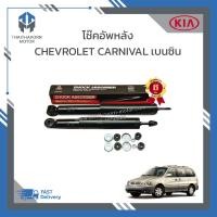 ราคา โช๊คอัพหลัง KIA CARNIVAL เครื่องเบนซิน ยี่ห้อ LIWEN ราคา คู่ (19023190009)