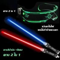 ราคา ดาบสตาร์วอร์ 2 in 1 ดาบคู่ต่อกันได้ Lightsaber Star War ดาบเลเซอร์ Light Saber แท่งไฟดาบ 2 ชิ้น แท่งเรืองแสง LED ดาบแฟลช ไลท์เซเบอร์ (19705734518)