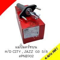 ราคา แม่ปั้มครัชบน H D CITY JAZZ2003 ขนาด 5 8 ยี่ห้อ TRW รหัส PNH702 (20596800638)