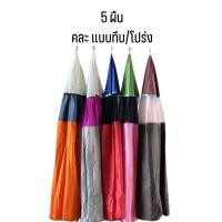 ราคา 5 ผืน คละทึบ โปร่ง คละสี มุ้งไก่ชน มุ้งไก่ผ้าร่มเกรดพรีเมี่ยม ผ้าคลุมสุ่มไก่ มุ้งไก่ผ้าร่ม มุ้งสุ่มไก่ มุ้งครอบสุ่มไก่ มุ้งทึบ เกรดA คละสี อุปกรณ์ไก่ชน (20818209330)