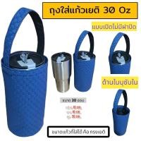 ราคา ถุงใส่แก้ว ถุงใส่แก้วเยติ กระเป๋าแก้วเยติ กระเป๋าใส่แก้วน้ำ ถุงใส่ขวดน้ำ ถุงกันน้ำ 30 ออน (21039556932)