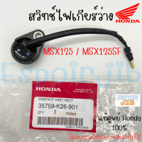 ราคา สวิตช์ไฟเกียร์ สวิทช์ไฟเกียร์ว่าง MSX125 MSX125SF แท้ศูนย์ HONDA 100 รหัส 35759 K26 901 (17174689457)