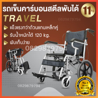 ราคา รถเข็นผู้ป่วยพับได้ รถเข็นพับได้ผู้สูงอายุ 4ล้อ น้ำหนักเบา รถวีลแชร์ รถเข็นผู้สูงอายุ wheelchair รถเข็นคนป่วย รถเข็นเคลื่อนย้ายผู้ป่วยคนชรา วีแชร์ รถเข็นพับได้ผู้ป่วย วีลแชร์พับได้ รถเขนคนแก่ รถเขนผู้