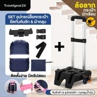 ราคา TravelGear24 คันชักกระเป๋า ล้อลาก 6 ล้อ คันชัก กระเป๋านักเรียน อุปกรณ์ล็อค สายรัด ตัวล็อคฐานกระเป๋านักเรียน Luggage School 6 Wheels Bag Kid A0482 (15587164567)