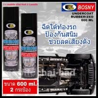ราคา bosny undercoat สเปรย์กันสนิมใต้ท้องรถ บอสนี่ อันเดอร์โคท ขนาด 600 ml x 2 กระป๋อง สเปรย์อันเดอร์โคท ฉีดพ่นป้องกันสนิม สเปรย์พ่นป้องกันสนิม ใต้รถ (335890053)