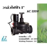 ราคา วาล์วไฟฟ้าโซลีนอย 1 นิ้ว Bona AC 220V ส่งจากประเทศไทย (5551432091)
