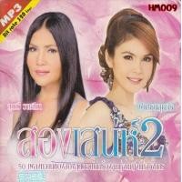 ราคา เพลง Mp3 USB แฟลชไดรฟ์ flash drive ลิ้งค์ โหลดเพลง สุนารี ราชสีมา ฝน ธนสุนทร (19862482698)