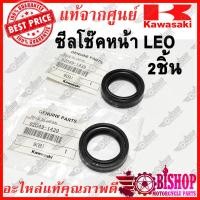 ราคา ได้2ชิ้น ซีลโช็คหน้า LEO แท้ศูนย์KAWASAKI รหัส92049 1439 ซีลโช้คอัพหน้า ซีลโช๊คหน้า LEO 2ชิ้น (9699448827)
