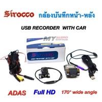 ราคา กล้องติดรถยนต์ กล้องบันทึกหน้า และ หลัง ยี่ห้อ SIROCCO สำหรับจอ Android กล้องทั้งบันทึกหน้าหลังกล้องบันทึกเหตุการณ์ (16550507048)