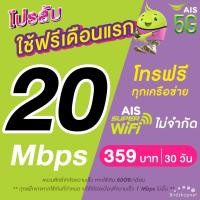 ราคา ใช้ฟรีเดือนแรก ซิมเทพ AIS เน็ตไม่อั้น 15 Mbps 55GB โทรฟรีทุกเครือข่าย 24 ชม ใช้ฟรี AIS Super WiFi (19960270051)
