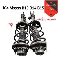 ราคา โช้ค นิสสัน B13 B14 B15 โช๊คติดรถ แท้ถอดญี่ปุ่น (9570104361)