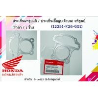 ราคา ประเก็นฝาสูบแท้ ประเก็นเสื้อสูบ ตัวบน Grom125 12251 K26 G01 (7642042888)