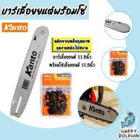 ราคา บาร์โซ่เลื่อยยนต์ขนาด 11 5นิ้ว โซ่เลื่อยยนต์ ขนาด 11 5นิ้ว ตรา Kanto อะไหล่เลื่อยไฟฟ้า บาร์พร้อมโซ่ตัดต้นไม้ บาร์โซ่ เลื่อยตัดไม้ (19060064786)