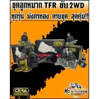 ราคา ลูกหมากปีกนก TFR มังกรทอง ขับ2WD ทุกรุ่น ทุกปี ครบชุด CERA (11877855632)