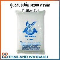 ราคา ปูนฉาบยิปซั่ม ผงยิปซั่ม M200 ตรานก 1 กิโลกรัม (665996362)