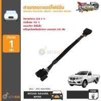 ราคา AUTOHUB สายหลอกแอร์โฟร์ NISSAN NAVARA ตัวเก่า NAVARA NP300 ปลั๊ก หลอก สัญญาณ แอร์โฟร์ ดับไฟโชว์ (389234330)