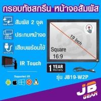 ราคา จอทัชสกรีน จอสัมผัส ขนาด 19 นิ้ว Infrared Touch screen monitor touch panel TV 19 inch USB มีกระจก (15992943431)