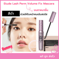 ราคา เพิ่มความหนาให้ขนตา Etude Lash Perm Volume Fix Mascara มาสคาร่าเกาหลีแบรนด์ดัง (20647613765)