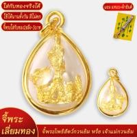 ราคา จี้พระ จี้พระโพธิสัตว์กวนอิม หรือ เจ้าแม่กวนอิม เลี่ยมกรอบชุบเศษทอง แถมฟรี แหนบห้อยพระ และผ้ายันต์ (20833739655)