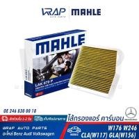 ราคา BENZ กรองแอร์ กรองฝุ่น PM2 5 MAHLE เบนซ์ รุ่น CLA W117 C117 GLA W156 X156 A Class W176 B Class W242 W246 เบอร์ LAK879P OE 246 830 00 18 MANN FILTER CUK29005 ไส้กรองแอร์ กรองแอร์ (12398732436)