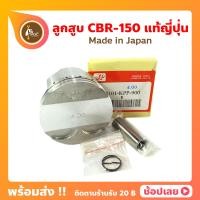 ราคา ลูกสูบ CBR 150 ญี่ปุ่น CBR150 ขนาด 63 50 67 50 มม สลัก 15 มม Honda ลูกสูบ แหวน สลัก กิ๊บล็อก ทุกไซร์ ฮอนด้า ซีบีอาร์150อาร์ (17443597096)