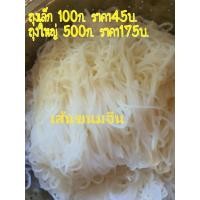 ราคา เส้นขนมจีน ถุงเล็ก น้ำหนักเส้น 100 กรัม Keto Homemade (20609684513)