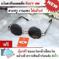 ราคา แว่นตากันแดดเด็ก แว่นเด็ก แว่นตาแฟชั่น แว่นตากันแดด ทรงวินเทจ แว่นตาทรงกลม แว่นแฟชั่น แว่นกันแดด แว่นผู้หญิงผู้ชาย แว่นเด็ก 3 10 ปี (7903837568)