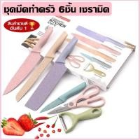 ราคา มีดทำครัว เซ็ทมีดทำครัว 6ชิ้น เซรามิค มีด ชุดมีด ชุดมีดทำครัวสีพาสเทล ชุดมีดทำครัว (14719887161)