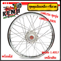 ราคา โลล้อ ชุดล้อ เหล็กเดิม เวฟ125s ทุกรุ่น เวฟ125i 2005 ไฟเลี้ยวบังลม วงล้อยกขอบ ดุมเดิม ซี่ลวดชุบ บูชกลางดุม ชุดลูกปืนพร้อมใส่ ขอบ ล่อขอบ17เลือก (18864591865)