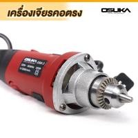 ราคา Osuka เครื่องเจียรคอตรง 550วัตต์ เจียรคอตรง เครื่องเจียร รุ่น OS6 3 (17441506682)