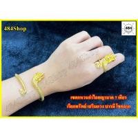 ราคา แหวน กำไลพญานาค เซตแหวนกำไลพญานาค 7 เศียร เรียกทรัพย์ เสริมดวง บารมี โชคลาภ ปลุกเสกแล้วพร้อมส่ง (12264631011)