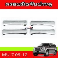 ราคา ครอบมือเปิดประตูโครเมี่ยม ISUZU MU7 2005 2006 2007 2008 2009 2010 201112 มี4ชิ้น (3812014244)