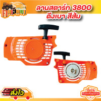 ราคา ชุดมือดึงสตาร์ท 5200 ชุดสตาร์ท5200 ฝาดึงสตาร์ท5200 1700 3800 5800 แบบดึงเบา ดึงหนัก 4 เขี้ยว ใช้กับเครื่องตัดไม้ (20716979796)