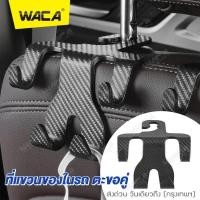 ราคา NEW WACA ที่แขวนของในรถ ตะขอคู่ แขวนของ เคฟล่า ตะขอแขวนในรถ ที่แขวนในรถยนต์ 1ชิ้น ตะขอที่แขวนถุงและกระเป๋าในรถ ตะขอแขวนของอเนกประสงค์ ตะขอแขวนติดเบาะ เบาะหลัง 026 FSA (20888773940)